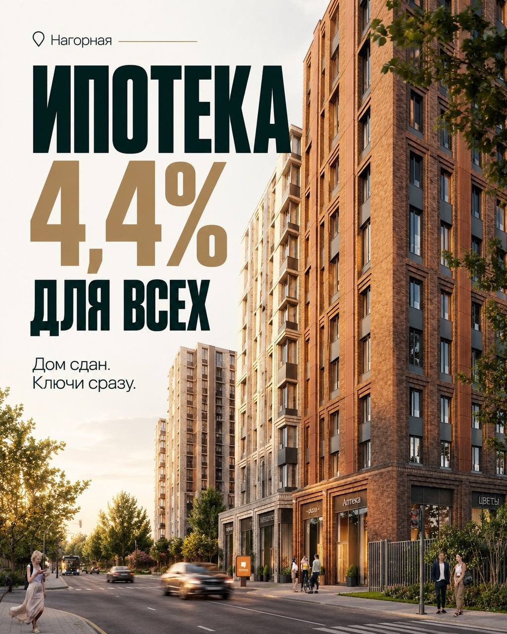 Ипотека 4,4% для всех в Москве. ДОМ СДАН❗️